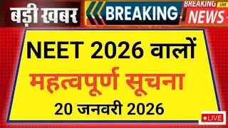 NEET MBBS BIG IMPORTANT INFORMATION RELEASE 20 JANUARY 2026