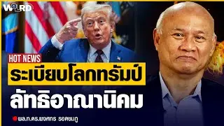 โลกต้องสะเทือน! ทรัมป์เริ่มล่าอาณานิคมบทใหม่? (พล.ท.ดร.พงศกร รอดชมภู)