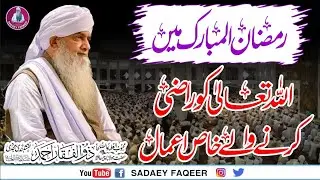 Ramzan ul Mubarak Main Allah Ko Razi krny Waly Amaal || Peer Zulfiqar Ahmad Naqshbandi DB