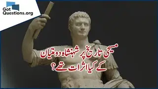 What impact did Domitian have on Christian history?/ مسیحی تاریخ پر شہنشاہ دومتیان کے کیا اثرات تھے؟
