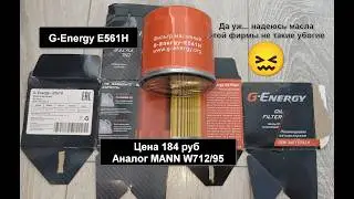 Распил масляного фильтра G-Energy E561H. Аналог MANN W712/95