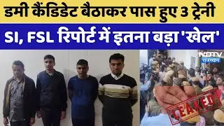 SI Paperleak Case : SI भर्ती परीक्षा 2021 पेपर लीक, SOG ने तीन ट्रेनी SI को किया डिटेन। Top News