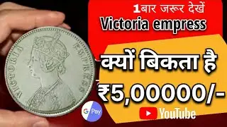 VICTORIA EMPRESS ONE RUPEE COIN | VICTORIA EMPRESS | Must see one rupee precious coin