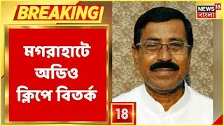 Magrahat-এ Trinamool-এর যুবনেতা খুন, Audio Clip-এ তুঙ্গে রাজনৈতিক বিতর্ক!