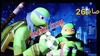 طريقة تشغيل الصوت على الباقة الزرقاء ، دائما مع جهاز Rocket Titan 📡