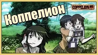 Коппелион | Coppelion | Обзор Аниме | Vampire's mind