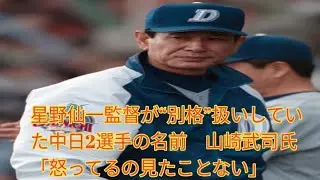星野仙一監督が“別格”扱いしていた中日2選手の名前　山崎武司氏「怒ってるの見たことない」