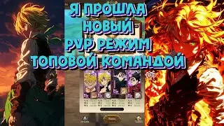 The Seven Deadly Sins: Grand Cross ЗАКРЫЛА НОВЫЙ PVP РЕЖИМ НА ТОПОВОЙ КОМАНДЕ