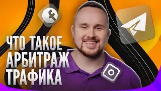 Что такое арбитраж трафика и как арбитражники зарабатывают в интернете
