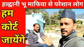 हल्द्वानी पन्याली मे रास्ते का विवाद सीधी बात 🤔 | 