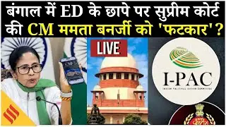 Supreme Court में Mamata Banerjee पर बड़े आरोप | Bengal ED Raid Controversy | Kolkata Hearing Update