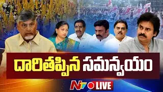 ఏపీ కూటమిలో వివాదాల పర్వం.. LIVE : AP Politics | TDP | Janasena | NTV Telugu