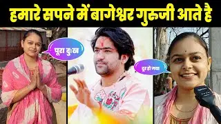 हमारे सपने में बागेश्वर गुरुजी आते है | Bageshwra Dham Live | Bageshwra Podcast Video
