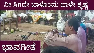 Nee Sigade Balondu Baale Krishna | ನೀ ಸಿಗದೇ ಬಾಳೊಂದು ಬಾಳೇ ಕೃಷ್ಣ | Sunil Devadiga Sooda | Bhavageethe.