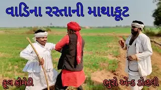 વાડિના રસ્તાની માથાકૂટ |bhuroanddohali |gujaraticomedy |gujaratinatak
