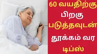 60 வயதிற்கு பிறகு தூக்கம் வர சூப்பர் டிப்ஸ்/Sleeping Problem/Senior Citizens Health Tips in Tamil