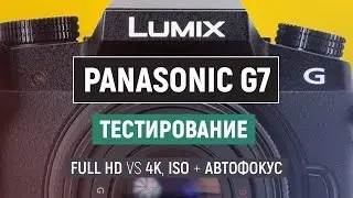 Panasonic Lumix DMC-G7 - 4K VS FullHD, ISO тест, Автофокус тест