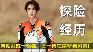 内娱乱成一锅粥，王一博在崖壁看风景！攀岩攀冰无缝衔接 #王一博 #王一博攀冰 #探索新境
