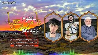 يامرحبا بالقوم ذي شوفه منا قلبي/كلمات غازي معافا العصفور/ اداء المنشد ابو حنظله السوداني 