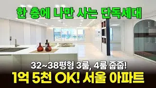 1억 5천만원으로 사는 서울 3룸 단독세대 신축아파트!👏 38평형 4룸까지 인기 많은 이유 다 있네! (매물 2320) [서울신축아파트]