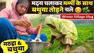 मट्ठा चलाकर मम्मी के साथ बथुआ तोड़ने चले🌿☺️ | Winter Village Vlog