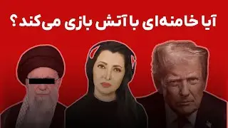 برنامه سیما ثابت:  آیا خامنه‌ ای با آتش بازی میکند؟