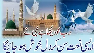 New naat Sharif rab ko dekha h mere nbi ne aur kisi ne dekha nhi h 