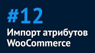 Импорт атрибутов WooCommerce - скринкаст