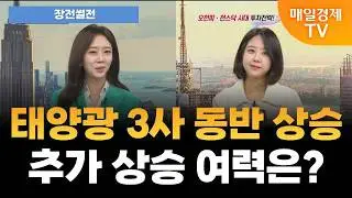 [장전썰전] 태양광 3사 동반 상승, 추가 상승 여력은? [오전 6시 44분]