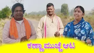 ಕಣ್ಣಾ ಮುಚ್ಚೆ ಆಟ/@KanteshBandiganiComedy#kannadacomedy#kannada#uttarakarnatakacomedy#uttarkarnataka 