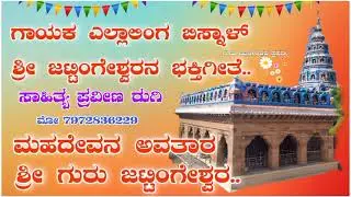 ಶ್ರೀ ಜಟ್ಟಿಂಗೇಶ್ವರ ಭಕ್ತಿಗೀತೆ ಕೇಳಿ ಆನಂದಿಸಿ .. ಸಾಹಿತ್ಯ ಪ್ರವೀಣ ರುಗಿ 7972836229//