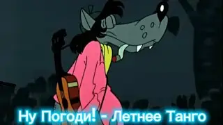Ну Погоди! - Летнее Танго
