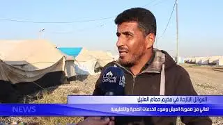العوائل النازحة في مخيم حمام العليل  تعاني من صعوبة العيش وسوء الخدمات الصحية والتعليمية