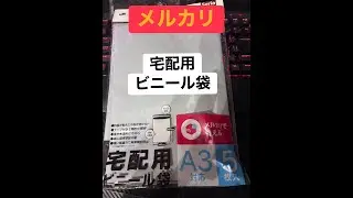 メルカリ　宅配用ビニール袋について