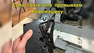 Как и где нужно самостоятельно промывать кофемашину | КофЕкат