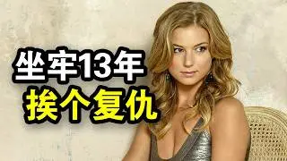 父亲被陷害含冤离世，5岁女儿坐牢13年，出狱复仇所有人爽翻了，一口气看完犯罪悬疑剧《复仇第三季》！