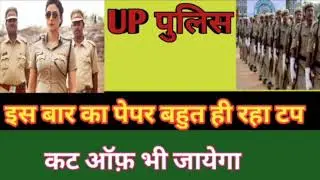 Up police paper 2019, up police cut off 2019, up police cut off, cut off up police