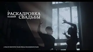 Раскадровка нашей свадьбы // wedding film