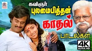 மனதை  மயக்கும்  கவிஞர் புலமைப்பித்தன் காதல் பாடல்கள் Tamil 80s melody video Songs Pulamaipithan hits