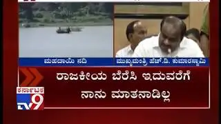 I Have not Politicised Mahadayi Issue | CM Kumaraswamy Reacts