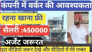 Refinery job||Badmer job||Balotra job||plumber job||helper job|| ठेकेदार कांटेक्ट करें karodpati39 