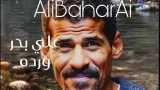 علي بحر - وردة بالذكاء الاصطناعي 🤖