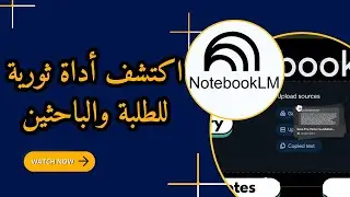 اكتشف NotebookLM أداة Google الثورية لتلخيص وتنظيم الأبحاث – شرح عملي بالعربية