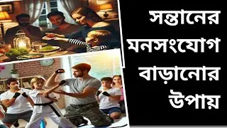 সন্তানের মনসংযোগ বাড়ানোর উপায/ #awareparenting #facts #amazingfacts #modernparenting