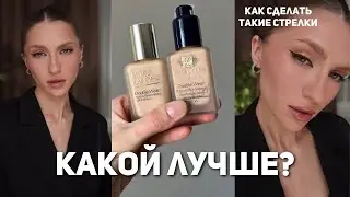 Сравниваю новую и старую версии Est&eacute;e Lauder Double Wear | Подробный туториал на стрелки