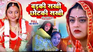 बड़की सखी छोटकी सखी | FULL MOVIE I YAMINI SINGH, KAJAL YADAV I भोजपुरी सुपरहिट पारिवारिक फिल्म
