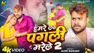 #VIDEO | #Alok Ranjan | हमरे ला पगली मरेले 2 | बेवफाई गाना | Hamre La Pagli Marele 2 | Sad Song 2026