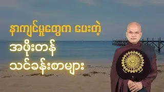 လောကဓံကြမ်းကြမ်းတွေမှရသောအသိ - အရှင်သုစိတ္တ မော်ကျွန်းဆရာတော်