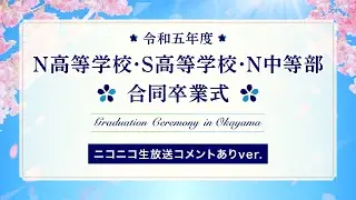 【ニコ生コメントあり】令和五年度N高等学校・S高等学校・N中等部 合同卒業式