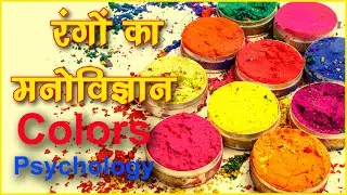Color Psychology for Brands and  personality in hindi |  effects of color on mind